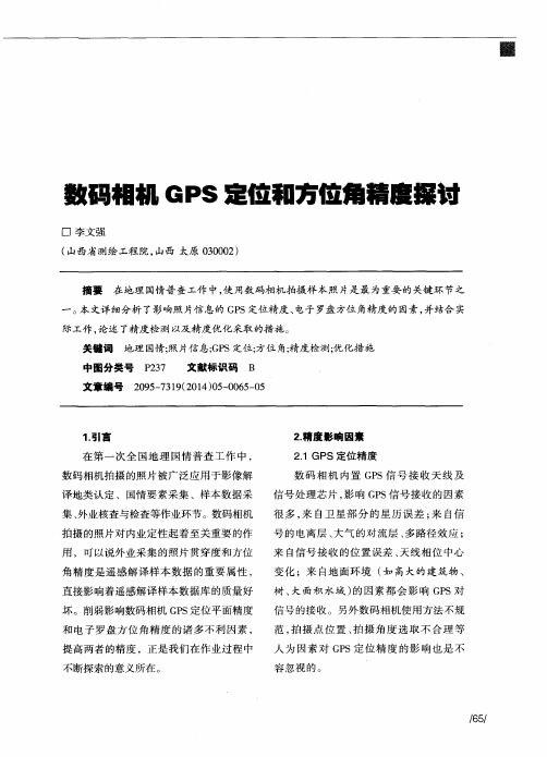 数码相机GPS定位和方位角精度探讨