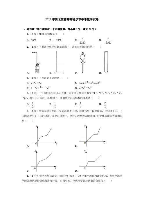 2020年黑龙江省齐齐哈尔市中考数学试卷 (附答案解析)