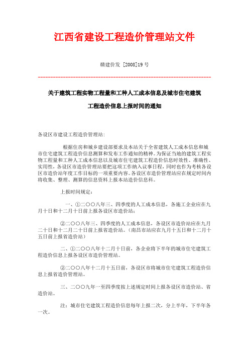 赣建价发[2008]19号 关于建筑工程实物工程量和工种人工成本信息及城市住宅建筑