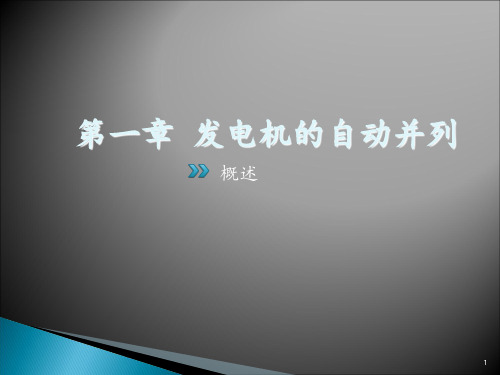 电力系统自动化 第三版第一章发电机的自动并列 ppt课件