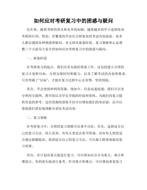 如何应对考研复习中的困惑与疑问