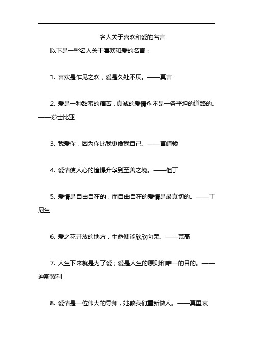 名人关于喜欢和爱的名言