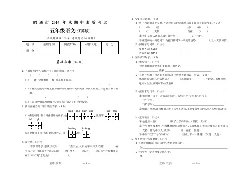 昭通市2016年秋五年级语文(江苏)期中