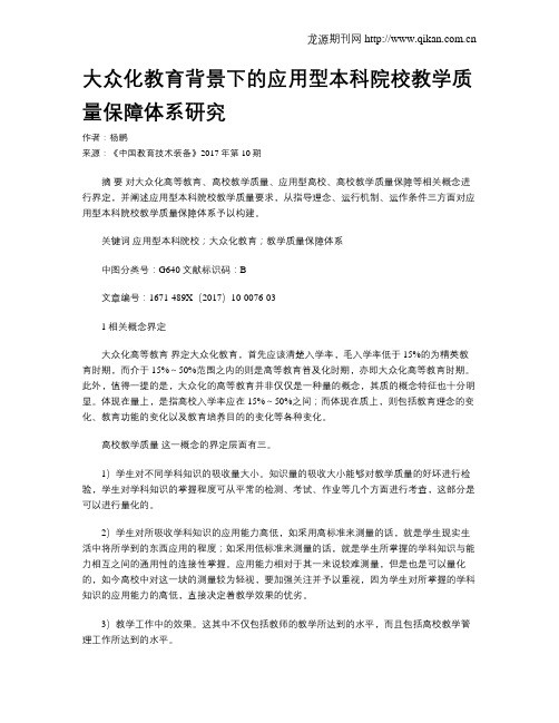 大众化教育背景下的应用型本科院校教学质量保障体系研究