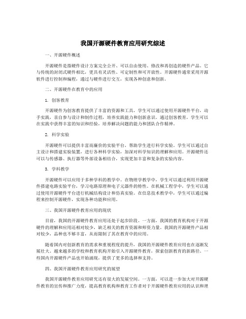 我国开源硬件教育应用研究综述