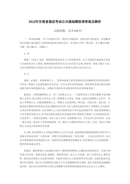 2012年甘肃省基层考试公共基础模拟卷答案及解析