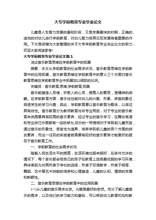 大专学前教育专业毕业论文