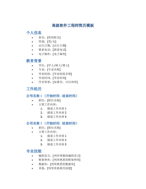 高级软件工程师简历模板