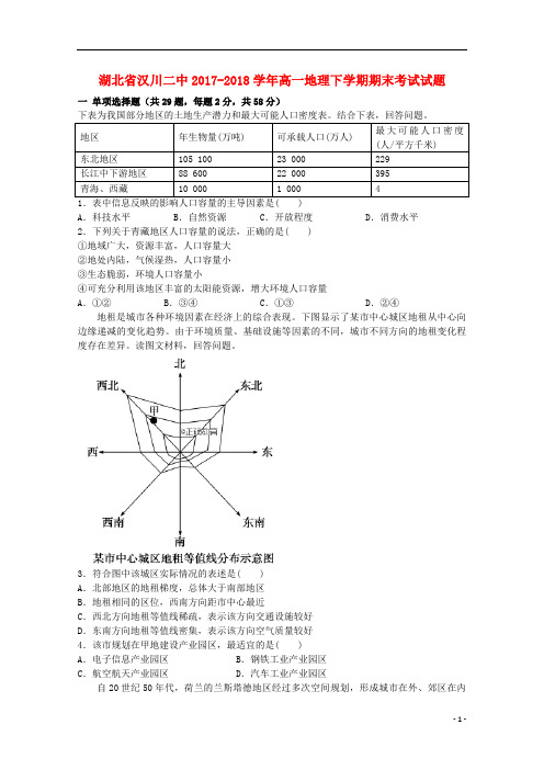 湖北省汉川二中2017_2018学年高一地理下学期期末考试试题201809170245