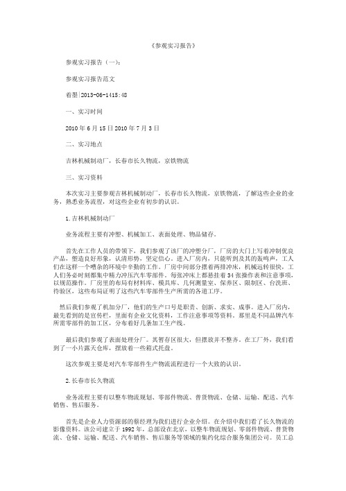 参观实习报告12篇