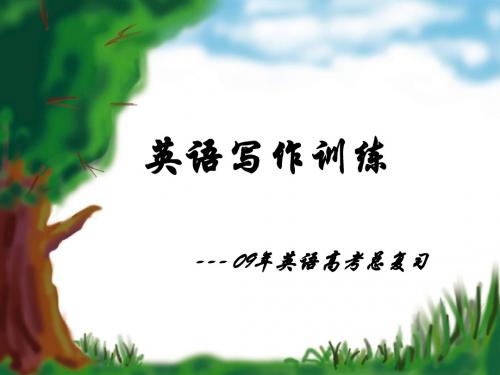 09年广东英语高考写作课件97张幻灯片(基础写作、任务型写作和写作摸版例句等等