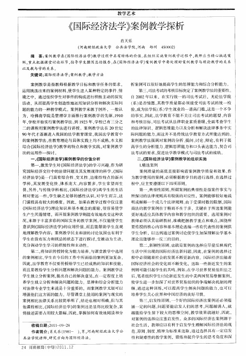 《国际经济法学》案例教学探析