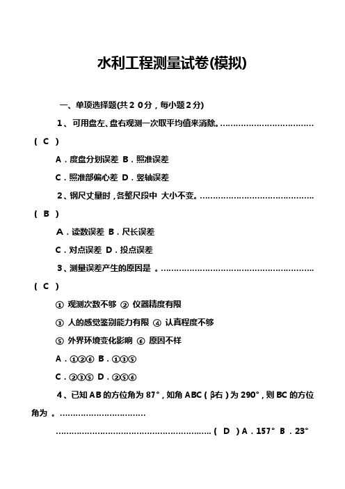 水利工程测量试卷(模拟)