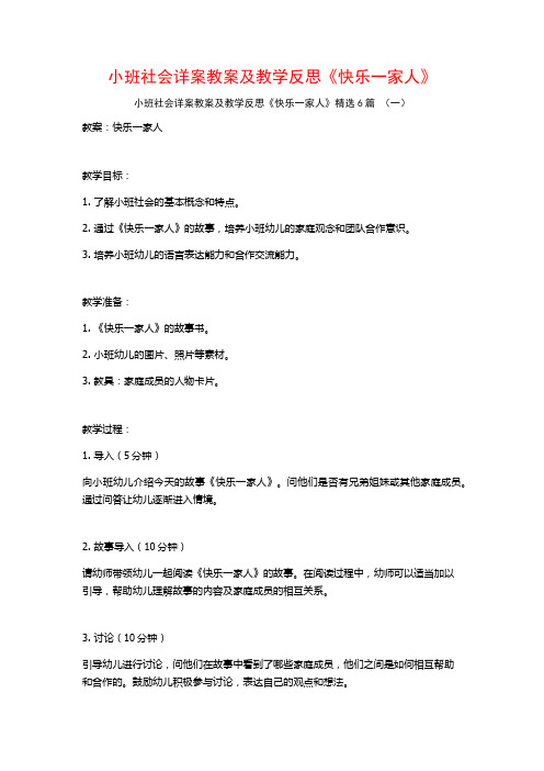 小班社会详案教案及教学反思《快乐一家人》6篇