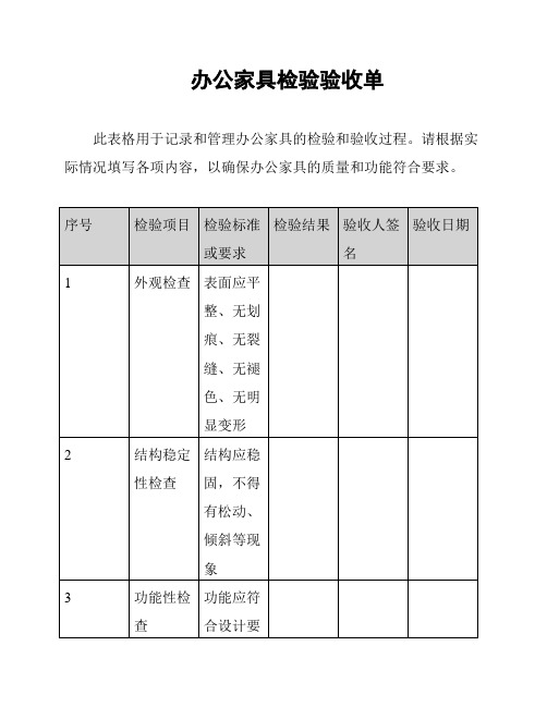 办公家具检验验收单