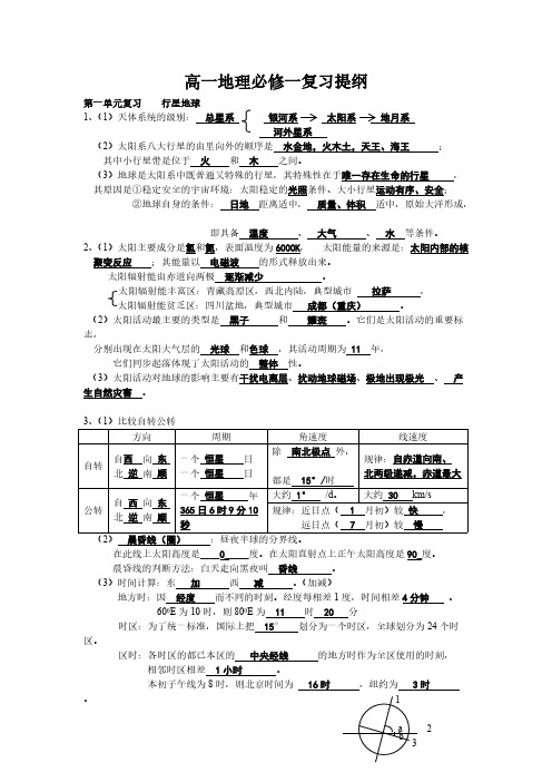 高一地理新课程人教版必修一复习提纲(答案)