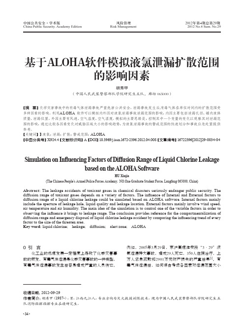 基于ALOHA软件模拟液氯泄漏扩散范围的影响因素_胡秀甲