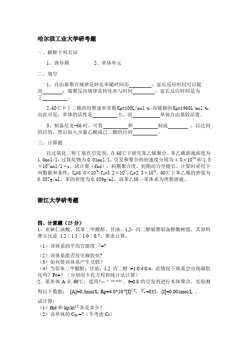 高分子化学考研题