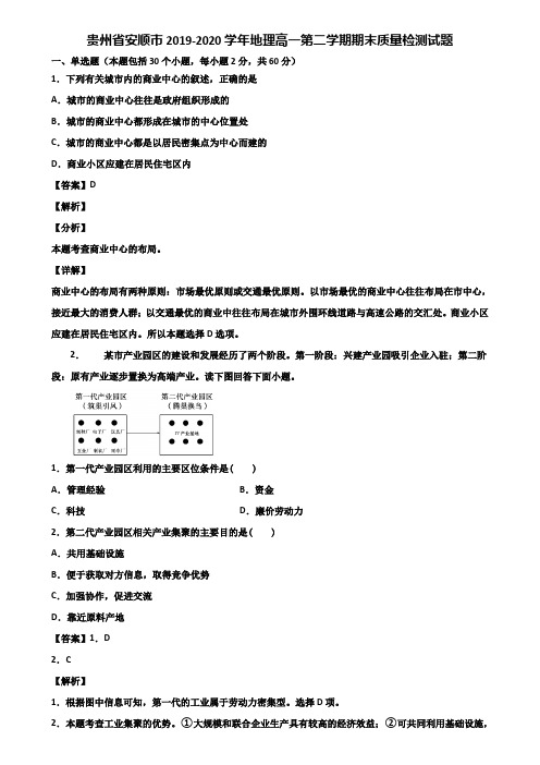 贵州省安顺市2019-2020学年地理高一第二学期期末质量检测试题含解析
