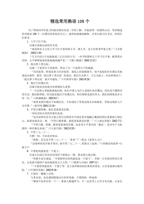 精选常用熟语108个