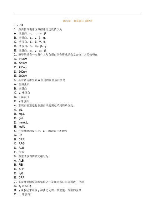 临床医学检验技士考试辅导第四章 血浆蛋白质检查练习题