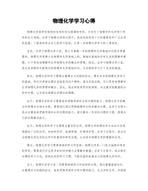 物理化学学习心得