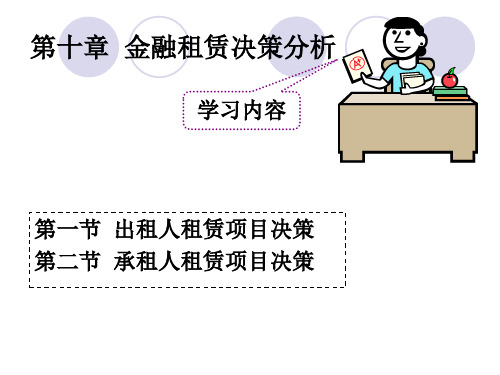 金融信托与租赁第十章-金融租赁决策分析PPT课件