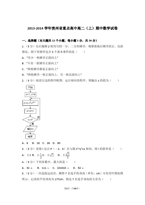 2013-2014年贵州省重点高中高二上学期数学期中试卷带答案