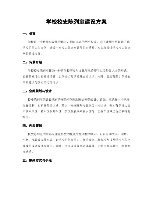 学校校史陈列室建设方案