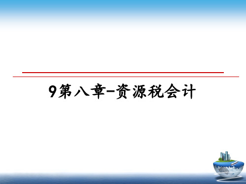 最新9第八章-资源税会计ppt课件