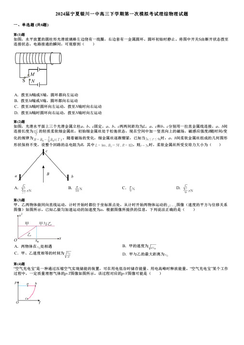 2024届宁夏银川一中高三下学期第一次模拟考试理综物理试题