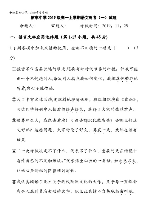 江西省信丰中学2019-2020学年高一上学期语文周考(一)试题含答案