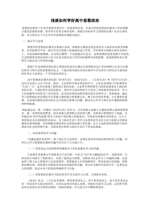 浅谈如何学好高中思想政治