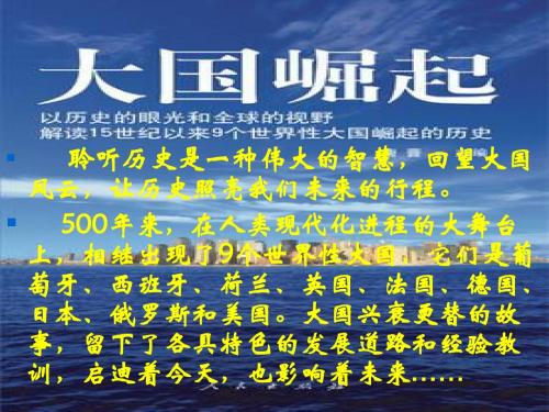 九年级政治大国崛起 先进文化的发展课件