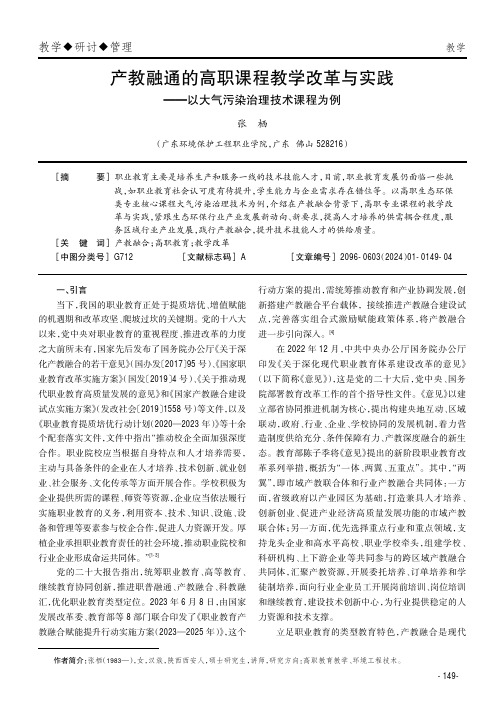 产教融通的高职课程教学改革与实践——以大气污染治理技术课程为例