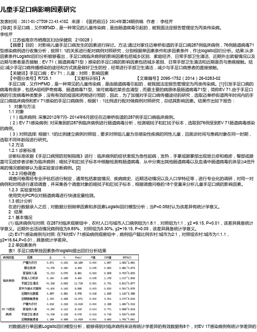 儿童手足口病影响因素研究