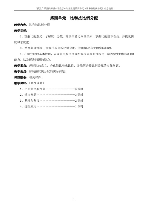 “雅致”课堂西师版小学数学六年级上册第四单元《比和按比例分配》教学设计