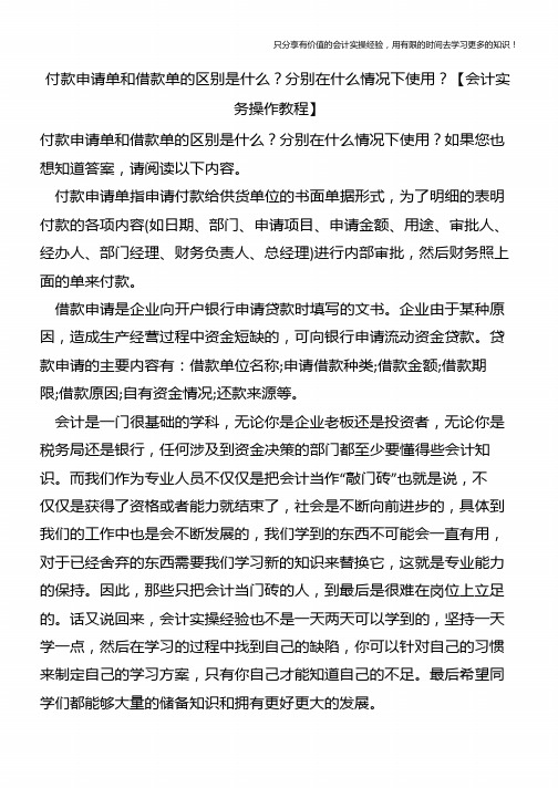 付款申请单和借款单的区别是什么？分别在什么情况下使用？【会计实务操作教程】