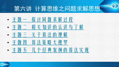 第六讲 计算思维之问题求解思想—4