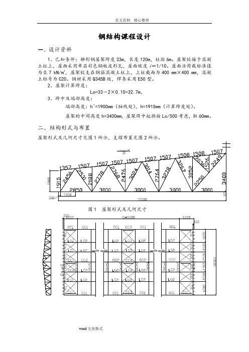 梯形钢屋架钢33米课程设计报告计算书