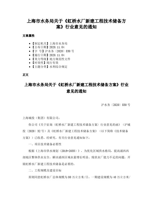 上海市水务局关于《虹桥水厂新建工程技术储备方案》行业意见的通知