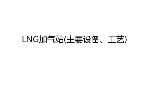 LNG加气站(主要设备、工艺)讲课讲稿