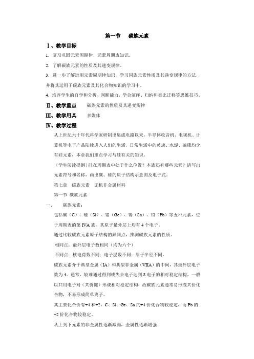 高一化学教案-碳族元素 最新