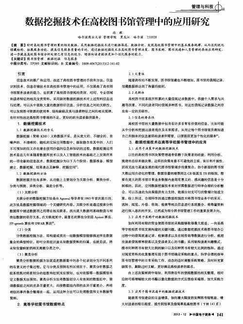 数据挖掘技术在高校图书馆管理中的应用研究