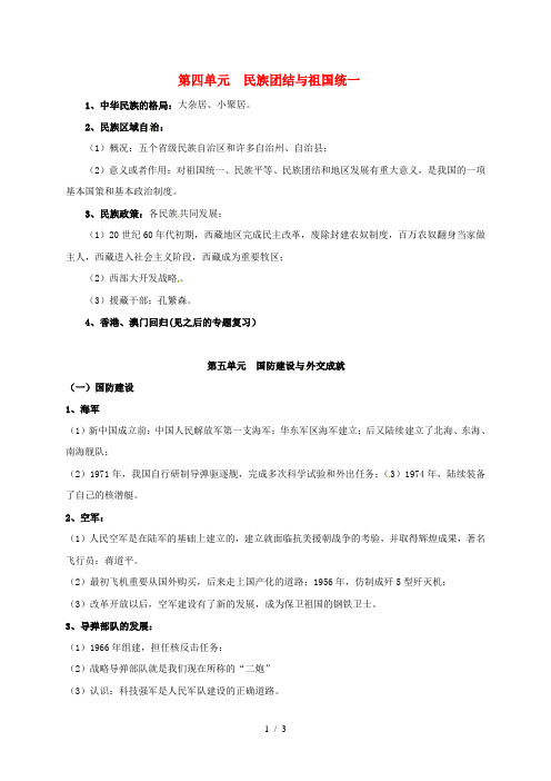 八年级历史下册第四单元民族团结与祖国统一第五单元国防建设与外交成就知识梳理人教版