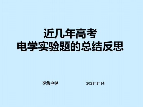 近几年高考电学实验题的总结反思(