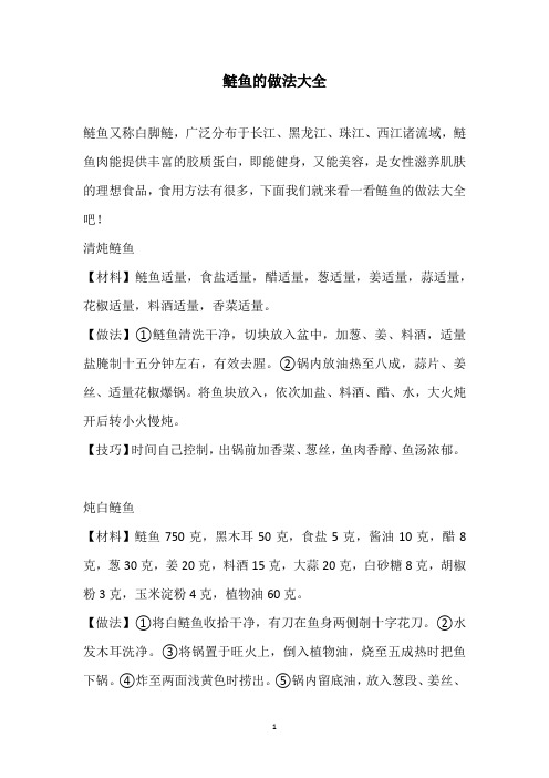 鲢鱼的做法大全