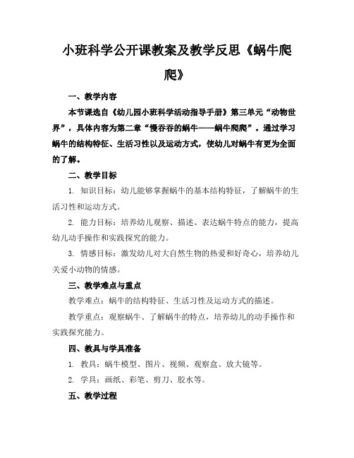 小班科学公开课教案及教学反思《蜗牛爬爬》(1)