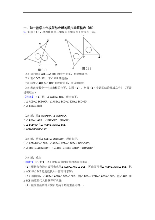上海同济大学附属七一中学数学几何图形初步(提升篇)(Word版 含解析)