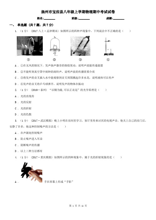 扬州市宝应县八年级上学期物理期中考试试卷